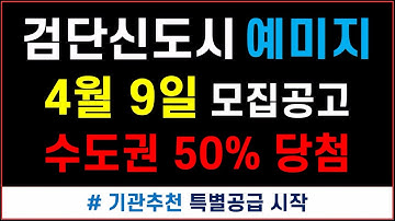 검단신도시 예미지 퍼스트포레 4월 9일 입주자모집공고 #검단예미지