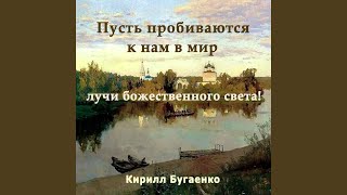 Я знаю, — все живое в мире живет в одной любви со мной! - Кирилл Бугаенко, Камерный оркестр "Времена года", Владислав Булахов, Павел Диденко