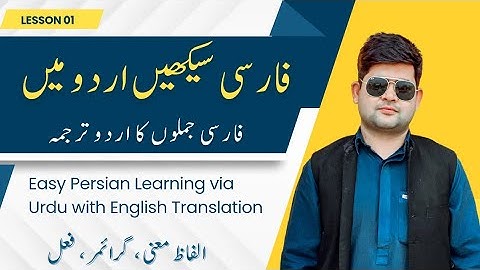 Farsi Urdu , English Bolchal Lesson 1 Learn Spoken Persian #learnfarsiwithibrar #learnpersianonline