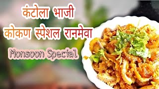Kantola Bhaji Kokan Monsoon Special Ranmeva