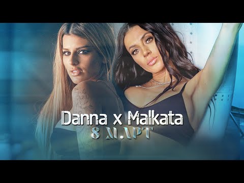Malkata X Danna - 8-Mi Mart Малката И Данна 8-Ми Март 2023