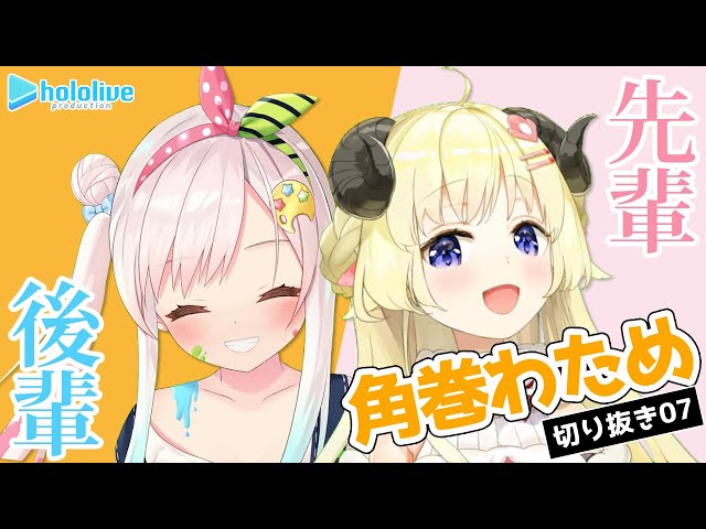 【切り抜き動画07】初めての後輩イオフィとコラボ編【角巻わため/ホロライブ４期生】のサムネイル