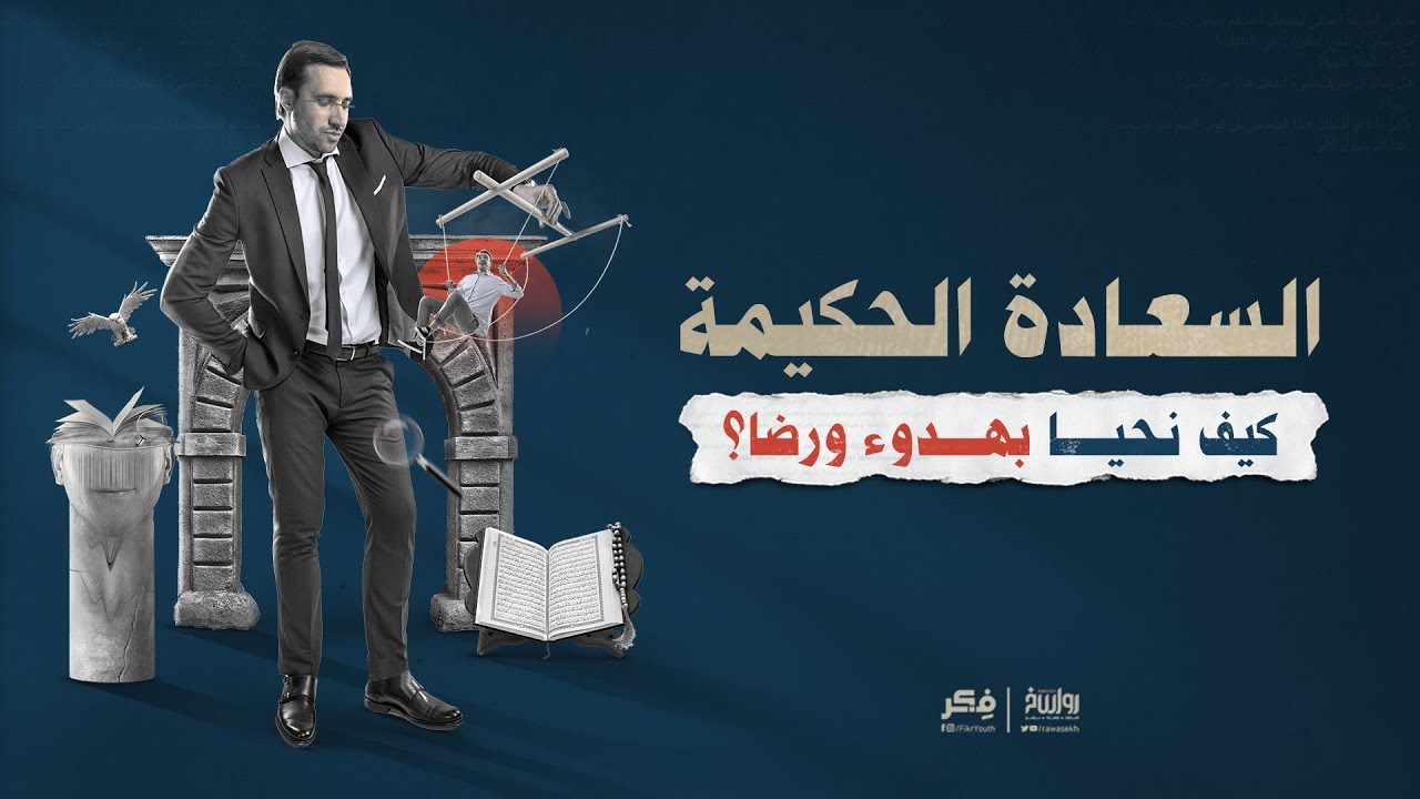 السعادة الحكيمة.. كيف نحيا بهدوء ورضا؟