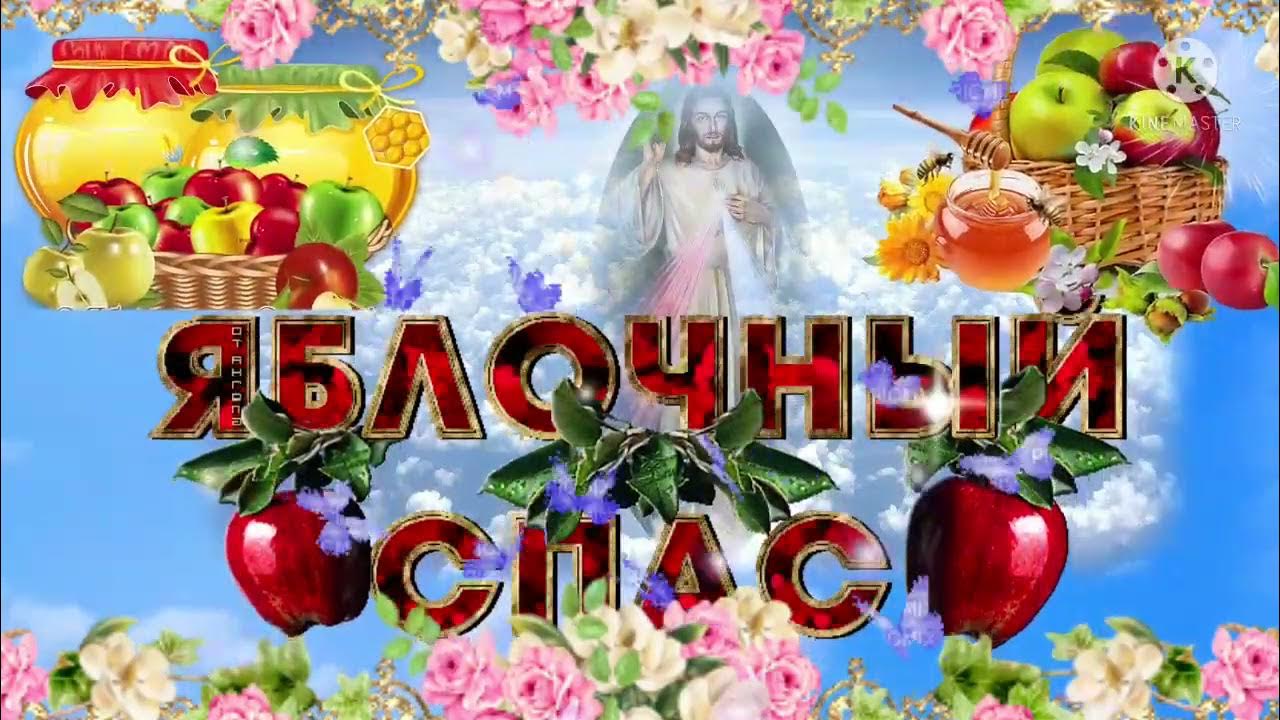 Можно ли рыбу на яблочный спас. Яблочный спас 2025. яблоневый спас 2025. поздравительные открытки с яблочным спасом. 19 августа яблочный спас картинки.