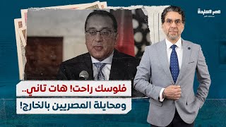 الحكومة تكشف عن وثيقة تأمين للمصريين بالخارج وتحاول إلزامهم بتحويل 50% من أجورهم عبر البنوك؟