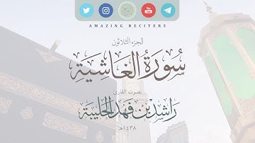 سورة الغاشية بصوت القارئ راشد الحليبة ١٤٣٨هـ
