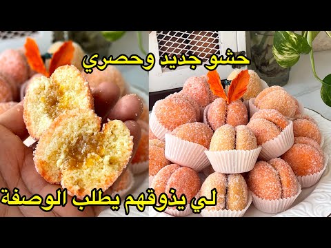 المشيمشات لي درناهم في خطبة اختي وكامل طلبو الوصفة بحشو جديدي لاول مرة على اليوتيوب