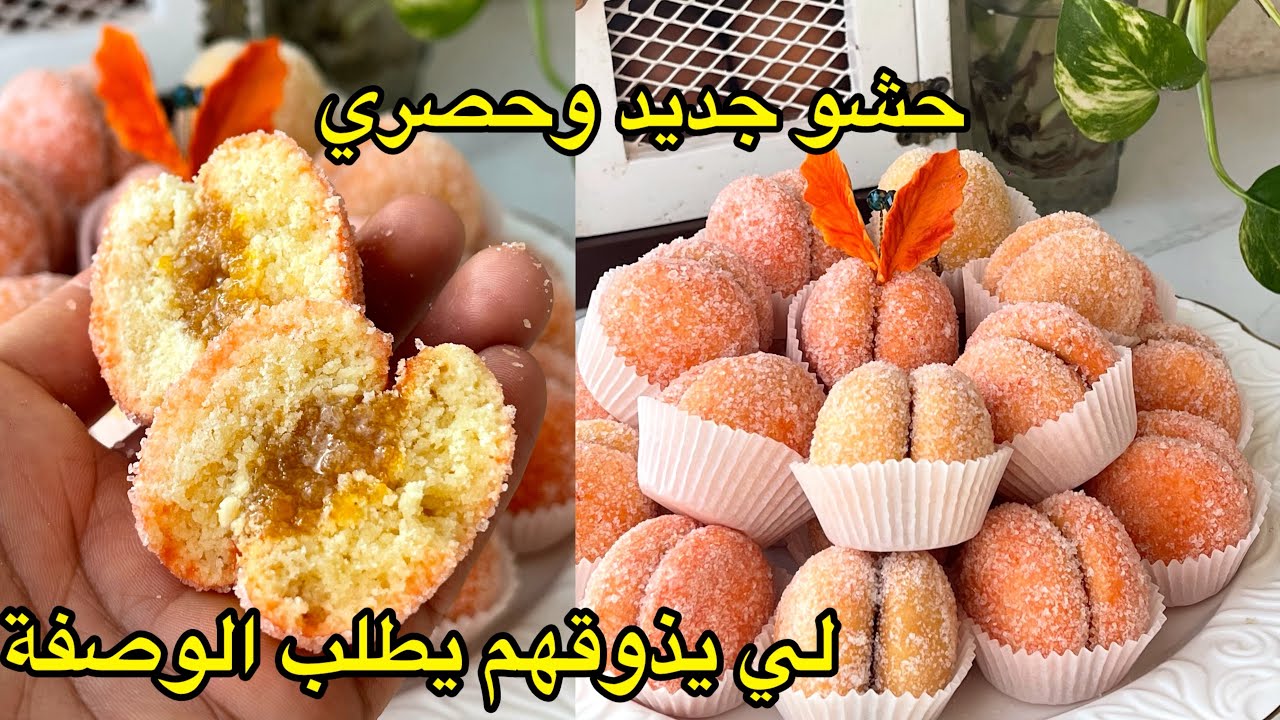 المشيمشات لي درناهم في خطبة اختي وكامل طلبو الوصفة بحشو جديدي لاول مرة على اليوتيوب