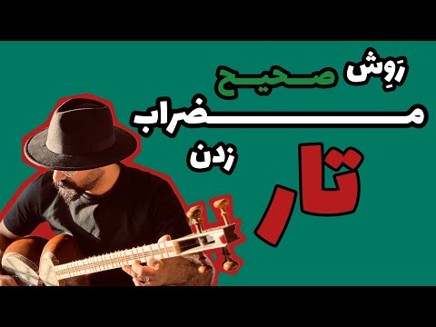 نحوه صحیح مضراب زدن در تار شیوه درست مضراب تار اصول مضراب زدن در تار