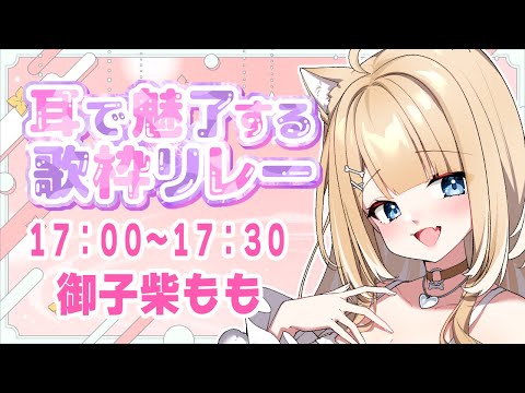 【#耳で魅了する歌枠リレー】柴犬のか～いい耳と歌声を見ていきます？【#御子柴もも/#Vtuber】
