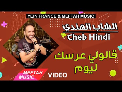 Cheb Hindi - 9aloli 3rsek Lyoum | Music Video | الشاب الهندي - قالولي عرسك ليوم