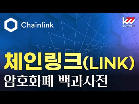   암호화폐 백과사전 체인링크 LINK Keywest Tutorial Of Chainlink July 13 2023