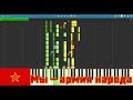 Мы - армия народа (We are the army of the People) - Piano Synthesia