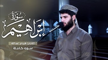 سورة ابراهيم كاملة - تلاوة حجازية تريح الاعصاب | هيدي عبداللە || Surah Ibrahim