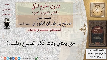 متى ينتهي وقت أذكار الصباح والمساء؟ للشيخ صالح الفوزان