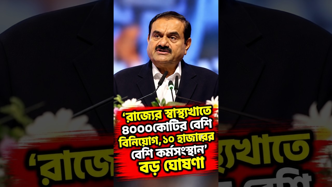 'রাজ্যের স্বাস্থ্যখাতে ৪০০০কোটির বেশি বিনিয়োগ, ১০ হাজারের বেশি কর্মসংস্থান' বড় ঘোষণা আদানি গোষ্ঠীর
