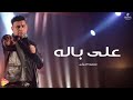 محمود الليثي - علي باله  🤗   Mahmoud al-Laithi - Ala Balah