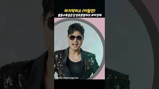 마지막미소 #이성재 이월연 #들을수록짙은감성이감동적인 트롯발라드 #추천가요 추천신곡 챌린지 #shorts
