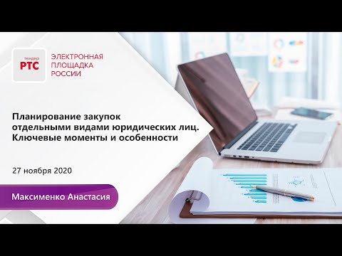 Планирование закупок отдельными видами юридических лиц. Ключевые моменты и особенности