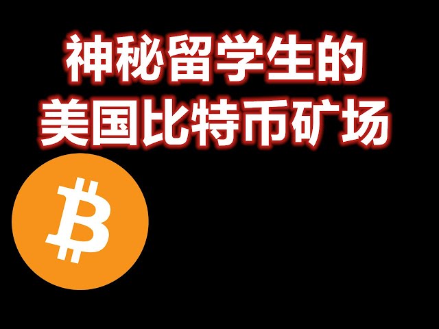 神秘留学生的美国比特币矿场 BTC/ETH/DOGE