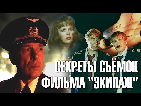 История съёмок культового советского фильма - катастрофы "Экипаж".
