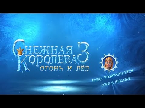Кадры из фильма Снежная королева 3: Огонь и лед