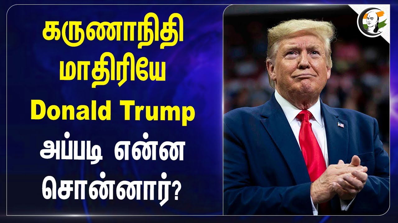 M Karunanidhi மாதிரியே Donald Trump.. அப்படி என்ன சொன்னார் ? | America | 2028 Election | DMK
