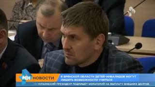 Видео В Брянской области детей инвалидов могут лишить возможности учиться (автор: РЕН ТВ. Новости)