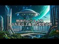 【ゆっくり解説】地球より10万年以上進化した文明レベルの恒星の出現に迫る