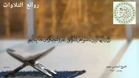 تلاوة للقارئ أحمد بن حميد ما تيسر من سورة الصف .