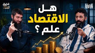 هل الاقتصاد علم | قصة المال | الحلقة 3