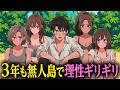 3年も無人島で5人全員が理性ギリギリ【アニメ】【コント】