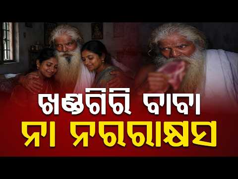 🔴LIVE: ଖଣ୍ଡଗିରି ବାବା ନା ନରରାକ୍ଷସ || FOCUSPLUS