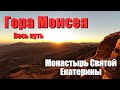 Гора Моисея, Монастырь Святой Екатерины, Египет, экскурсия  | 4K |