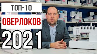 ТОП-10 ЛУЧШИХ ОВЕРЛОКОВ 2021 || Рейтинг оверлоков от ХоббиШоп