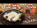 Нежное МЯСО по купечески с грибами LCHF рецепт отбивной из свинины