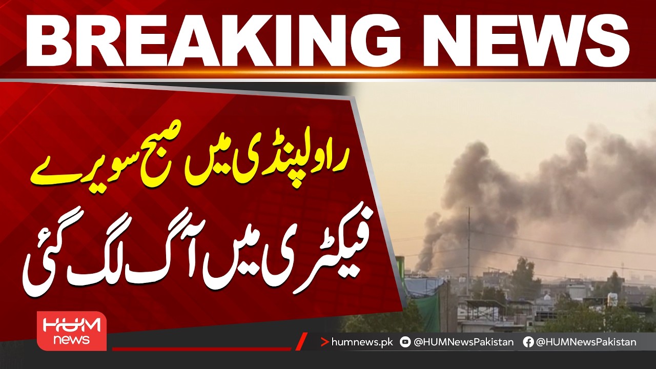 Fi*e Breaks Out at Shoe Factory in Khayaban-e-Sir Syed Rawalpindi | | Hum News | Pakistan
