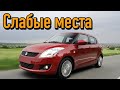 Suzuki Swift V недостатки авто с пробегом | Минусы и болячки Cузуки Свифт 5