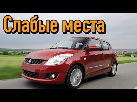 Suzuki Swift V недостатки авто с пробегом  Минусы и болячки Cузуки Свифт 5