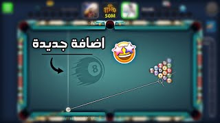 كيف ترسم على الطاولة في البلياردو!  | 8Ball Pool