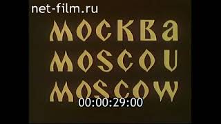 Фильм Москва (10 Минут Над Москвой) 1967 Год.