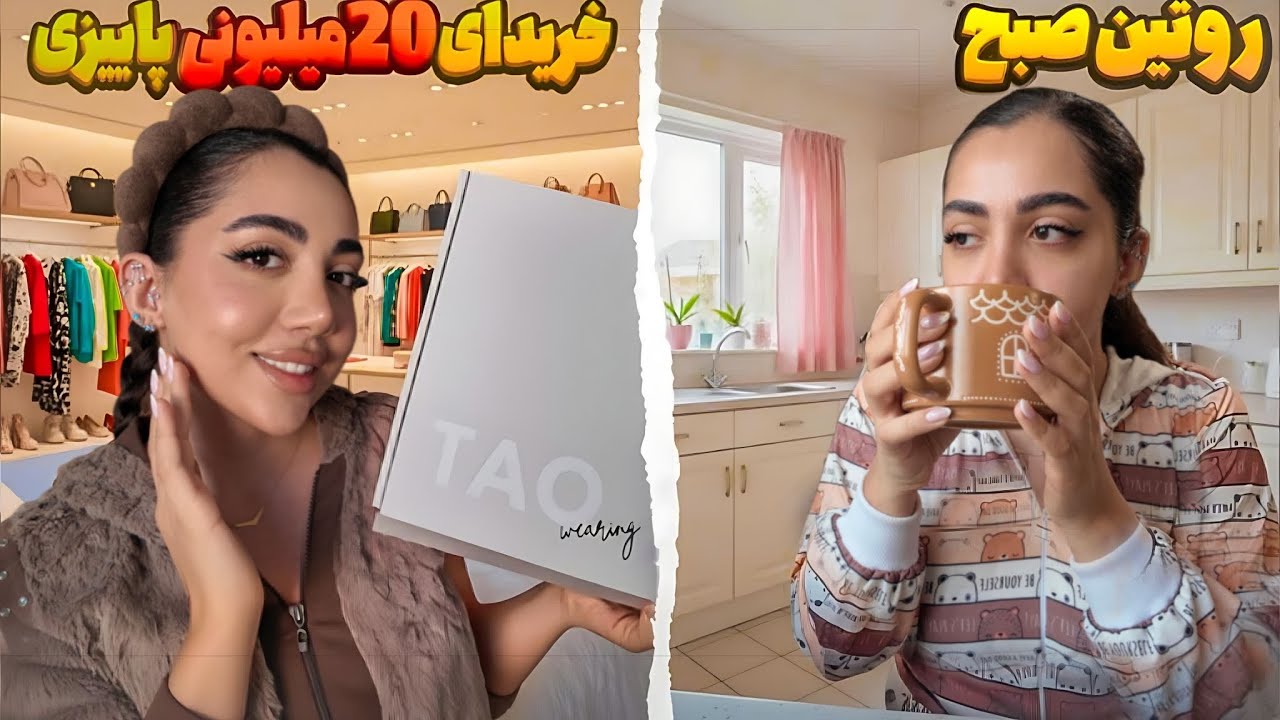 روتین صبح من🥐☕️/۲۰میلیون برای پاییز خرید کردم 🫣❌میارزه؟؟؟