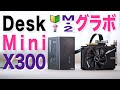 DeskMini X300 M.2にグラボ搭載！自作PC初心者向けのレビューを添えて〜ASRockのAMD RYZEN Renoir対応ベアボーン良き