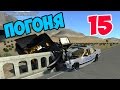 BeamNG.Drive - Погоня #15