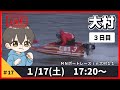 【１月１７日】ボートレース大村　ＭＮボートレースｉｎ大村１１　３日目【舟券あたるLIVE】