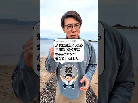 消費税廃止したら全商品は10%OFFになりますか？