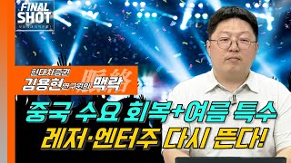 김현용 연구원의 맥락: 중국 수요+여름 특수…레저·엔터주, 반등 시그널?