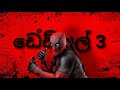 Deadpool 3 Sinhala Trailer