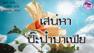 นิยายสั้น "เสน่หาป๊ะป๋ามาเฟีย" EP.2 #นิยายสั้น #นิยายรักหวานซึ้ง