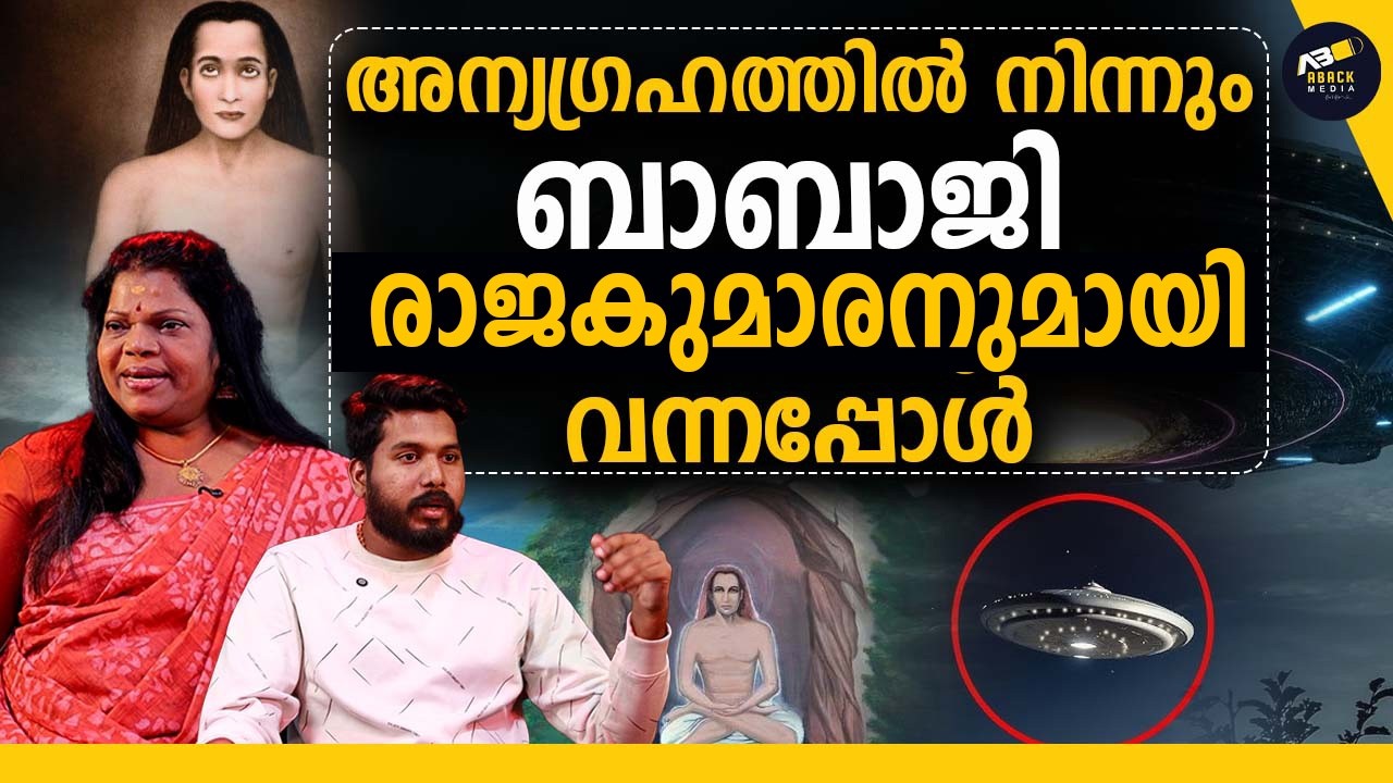 ബാബാജിയും അന്യഗ്രഹ രാജകുമാരനും പേടകത്തിൽ വന്നിറങ്ങിയപ്പോൾ